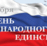4 ноября - День народного единства - Администрация
