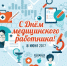 Поздравление с Днем медицинского работника - Администрация