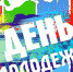 25 июня в Заволжске — День молодёжи! - Газета Авангард