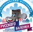 В Кинешемском районе началась подготовка ко второму Всероссийскому фестивалю русского валенка - Газета Авангард