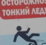 ОСТОРОЖНО, ТОНКИЙ ЛЁД! - Администрация