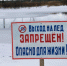 Выходить на лед опасно для жизни! - Газета Авангард
