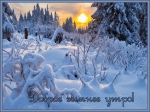 Доброе утро!