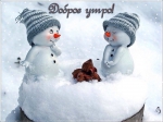 Доброе утро!