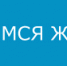 Учимся жить вместе - Газета Авангард