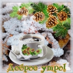 Доброе утро!