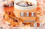 Доброе утро!