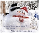 Доброе утро!