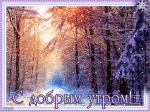 Доброе утро!