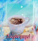 Доброе утро!