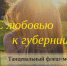 В Вичугском районе запущен танцевальный флешмоб «С любовью к губернии» - Администрация