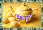Доброе утро!
