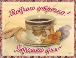 Доброе утро!