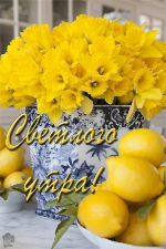 Доброе утро!