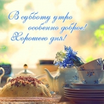 Доброе утро!