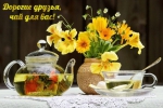 Доброе утро!