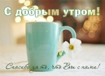 Доброе утро!
