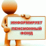 Новости Пенсионного фонда - Газета Авангард