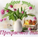 Доброе утро!