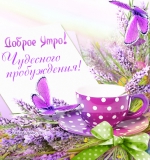 Доброе утро!