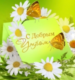 Доброе утро!