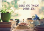 Доброе утро!