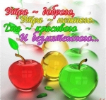 Доброе утро!