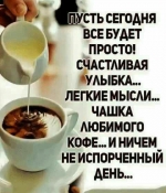 Доброе утро!