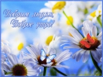 Доброе утро!