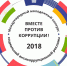 Генеральная прокуратура Российской Федерации объявляет о старте Международного молодежного конкурса социальной антикоррупционной рекламы «Вместе против коррупции!» - Газета Авангард