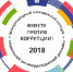 Приглашаем принять участие в конкурсе "Вместе против коррупции!" - Администрация