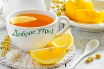 Доброе утро!