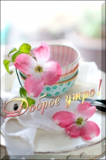Доброе утро!