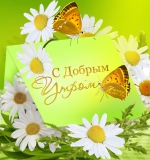 Доброе утро!