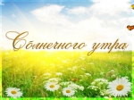 Доброе утро!
