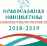 Стартовал приём заявок на Международный грантовый конкурс «Православная инициатива 2018 — 2019» - Газета Авангард