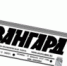 16 (1) - Газета Авангард