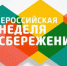 О Всероссийской неделе сбережений - Газета Авангард