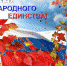 4 ноября - День народного единства - Администрация