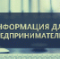 Информация для индивидуальных предпринимателей - Администрация