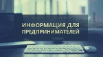 Информация для индивидуальных предпринимателей
