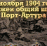 Памятная дата военной истории России. 26 ноября 1904 года. Отражён общий штурм Порт-Артура - Газета Авангард