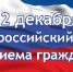 Информация о проведении общероссийского дня приема граждан в День Конституции Российской Федерации 12 декабря 2018 года - Администрация