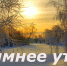 Доброе зимнее утро! - Газета Авангард