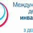 3 ДЕКАБРЯ ОТМЕЧАЕТСЯ МЕЖДУНАРОДНЫЙ ДЕНЬ ИНВАЛИДОВ - Вичугские новости