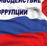Что нужно знать о коррупции - Газета Авангард