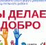 В Вичугском районе пройдет первый молодежный образовательный форум "МЫ ДЕЛАЕМ ДОБРО" - Администрация