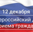 ОБЩЕРОССИЙСКИЙ ДЕНЬ ПРИЕМА ГРАЖДАН В ДЕНЬ КОНСТИТУЦИИ 12 ДЕКАБРЯ - Вичугские новости