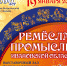 ОТКРЫТИЕ ВЫСТАВКИ «РЕМЕСЛА И ПРОМЫСЛЫ ИВАНОВСКОЙ ОБЛАСТИ» - Вичугские новости