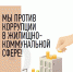 Генеральная прокуратура РФ. Мы против коррупции в жилищно-коммунальной сфере! - Газета Авангард